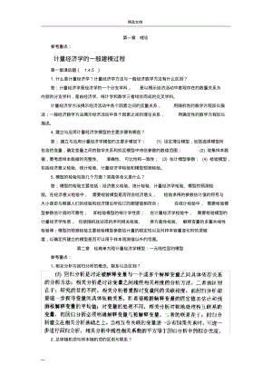 《计量经济学》第三版课后题答案李子奈.pdf