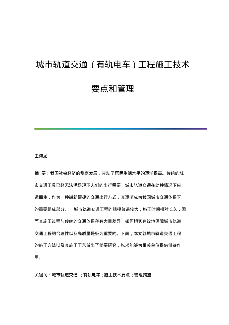 城市轨道交通(有轨电车)工程施工技术要点和管理.pdf_第1页