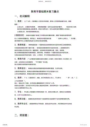 2022年2022年教育学基础期末复习重点 .pdf