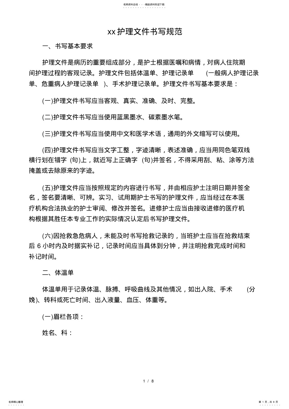 2022年2022年护理文书书写规范 7.pdf_第1页