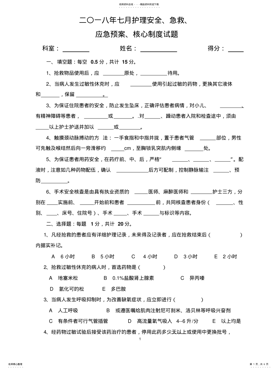 2022年2022年护理安全.急救.应急预案.核心制度试题及答案 .pdf_第1页