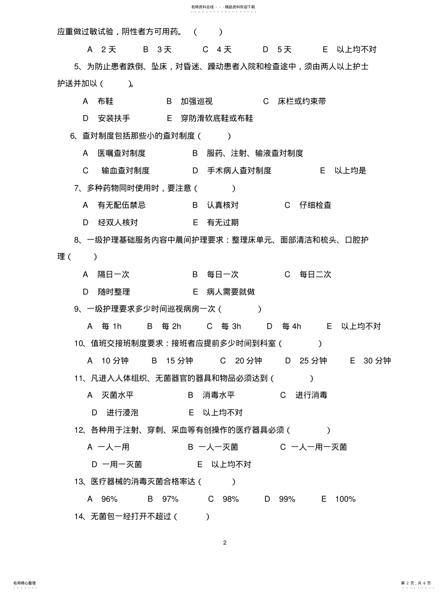 2022年2022年护理安全.急救.应急预案.核心制度试题及答案 .pdf_第2页