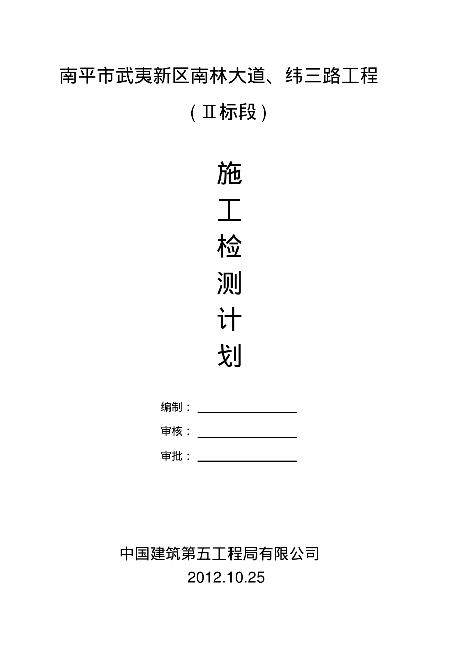 施工检测计划.pdf_第1页