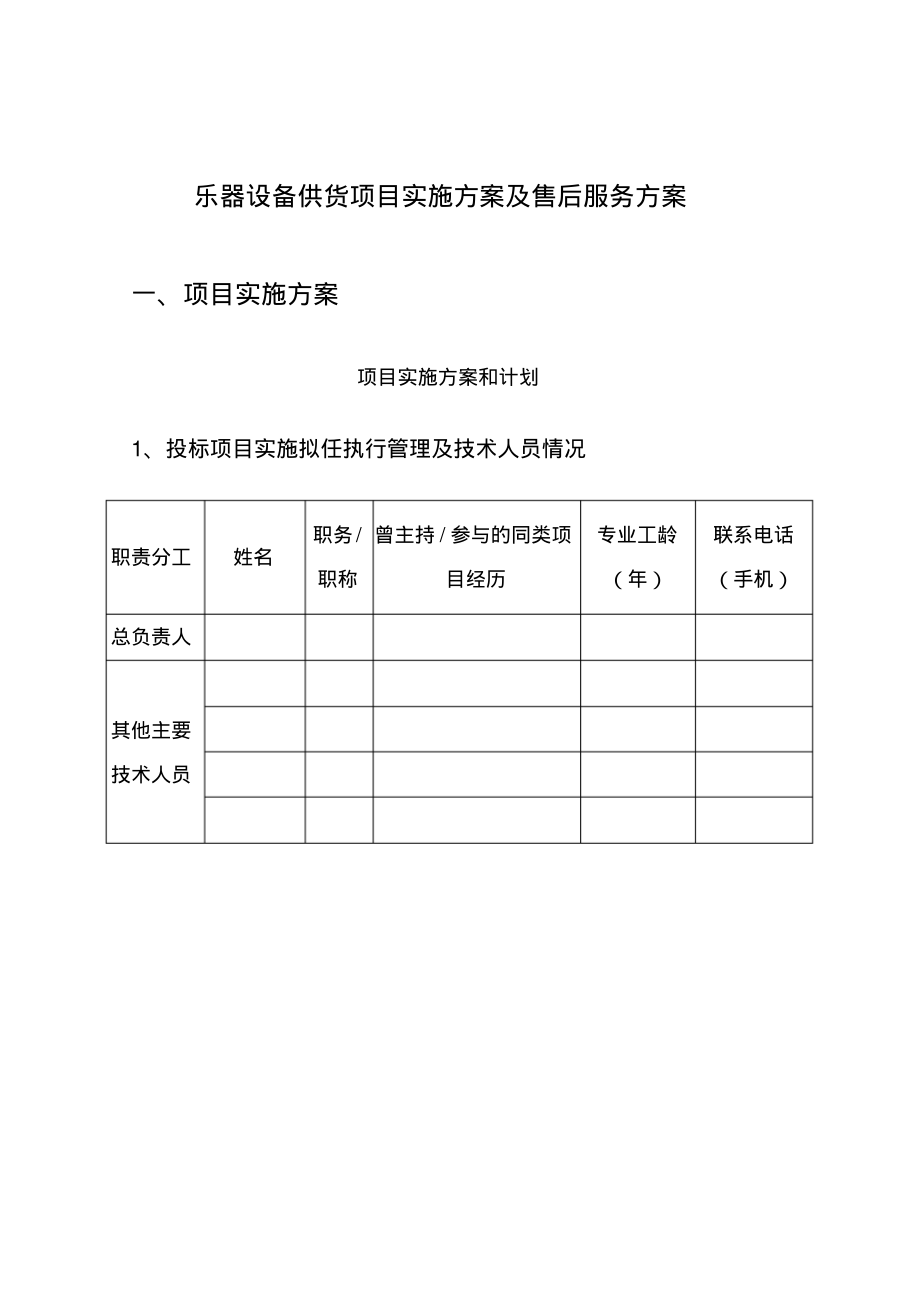 乐器设备供货项目实施方案及售后服务方案.pdf_第1页