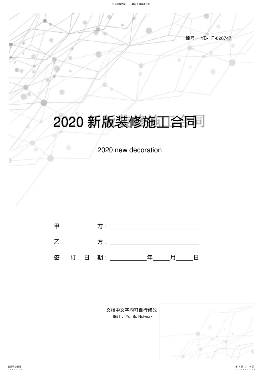 2022年新版装修施工合同／协议书 .pdf_第1页