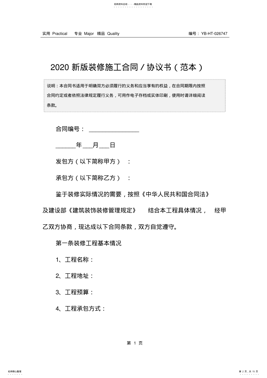 2022年新版装修施工合同／协议书 .pdf_第2页