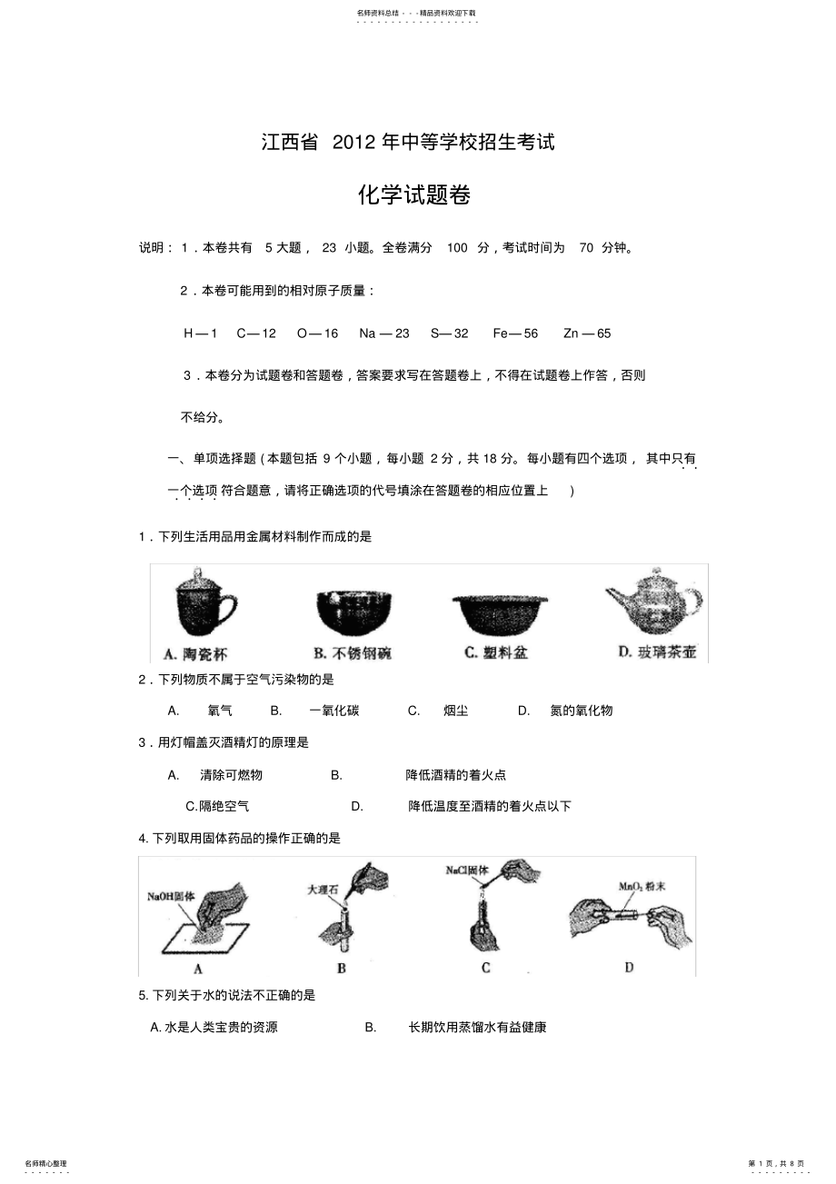 2022年2022年江西省中考化学试题带答案 .pdf_第1页