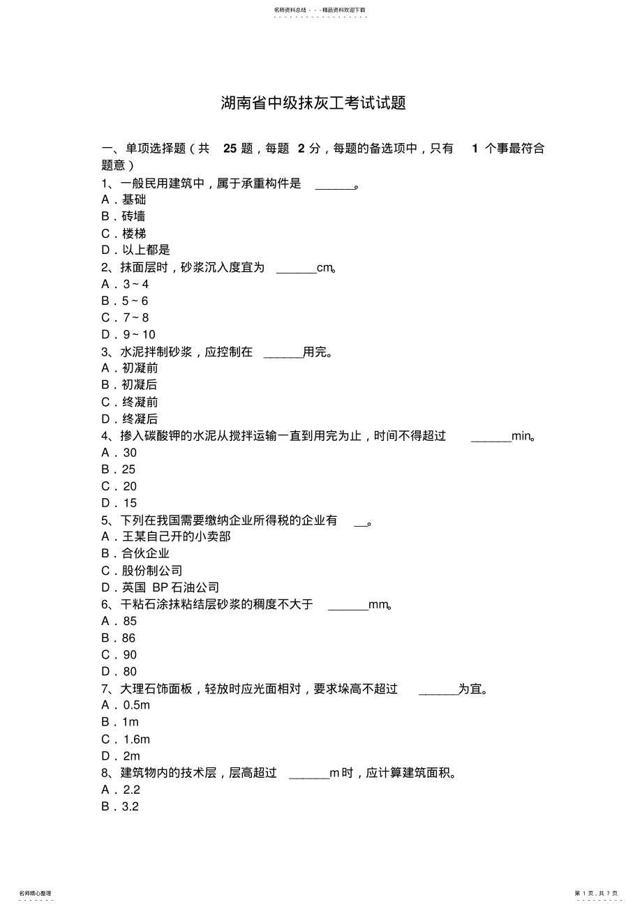 2022年2022年湖南省中级抹灰工考试试题 .pdf_第1页