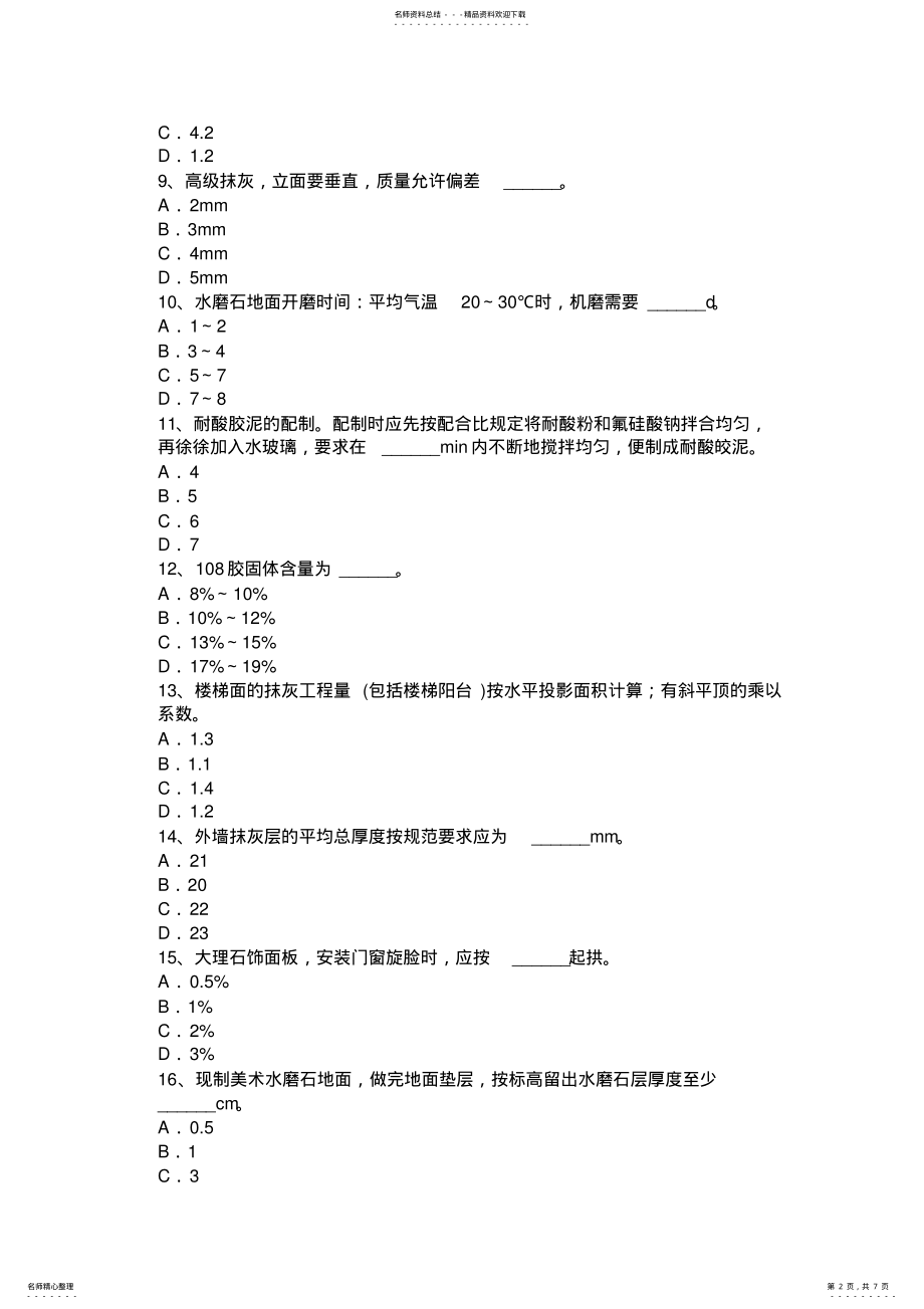 2022年2022年湖南省中级抹灰工考试试题 .pdf_第2页