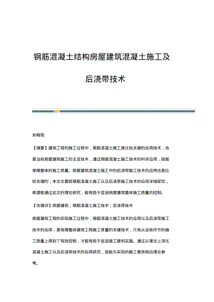 钢筋混凝土结构房屋建筑混凝土施工及后浇带技术.pdf