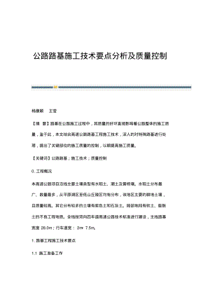 公路路基施工技术要点分析及质量控制.pdf