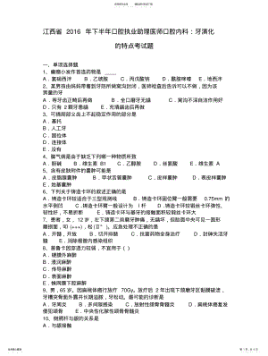 2022年2022年江西省下半年口腔执业助理医师口腔内科：牙演化的特点考试题 .pdf