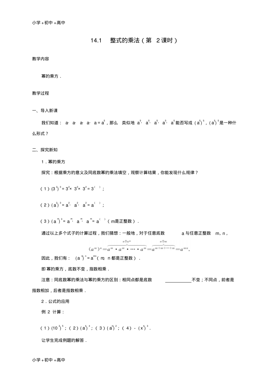 教育最新2017学年八年级数学上册14.1整式的乘法第2课时教案新版新人教版.pdf_第1页