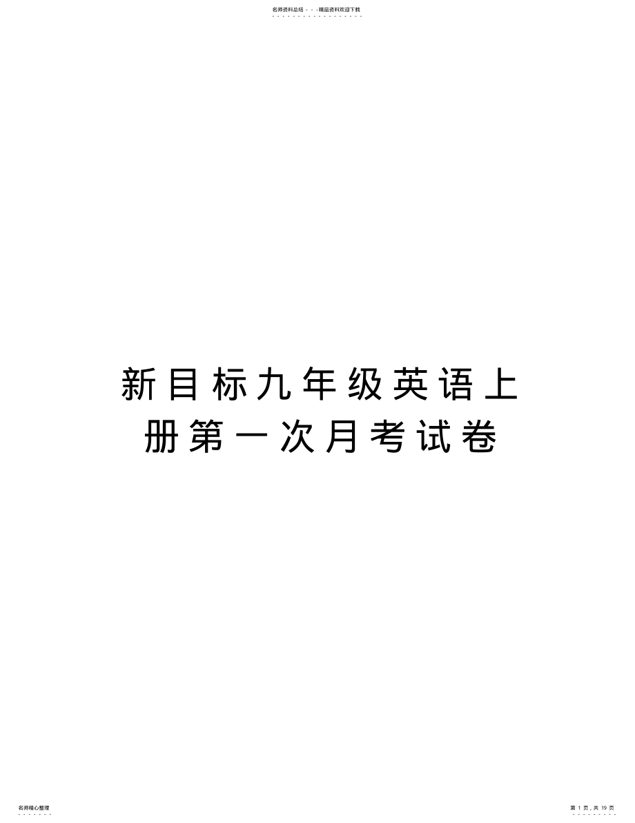 2022年新目标九年级英语上册第一次月考试卷培训课件 .pdf_第1页