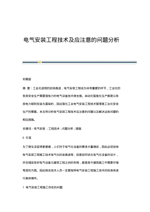 电气安装工程技术及应注意的问题分析.pdf