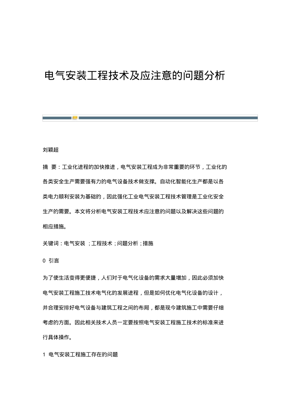 电气安装工程技术及应注意的问题分析.pdf_第1页