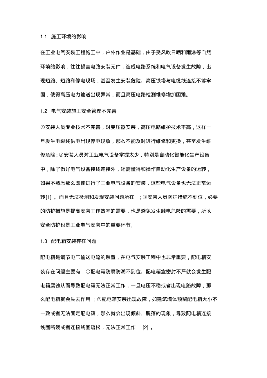 电气安装工程技术及应注意的问题分析.pdf_第2页