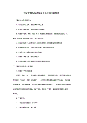 煤矿安装队双速绞车司机应知应会标准.pdf