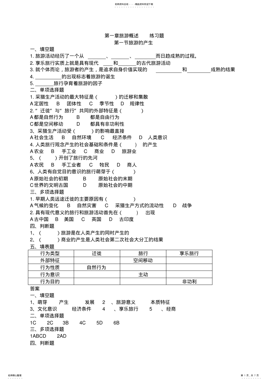 2022年旅游专业《旅游概论》练习题有答案 .pdf_第1页