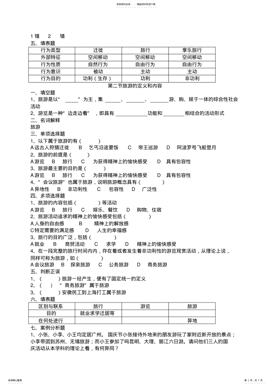 2022年旅游专业《旅游概论》练习题有答案 .pdf_第2页