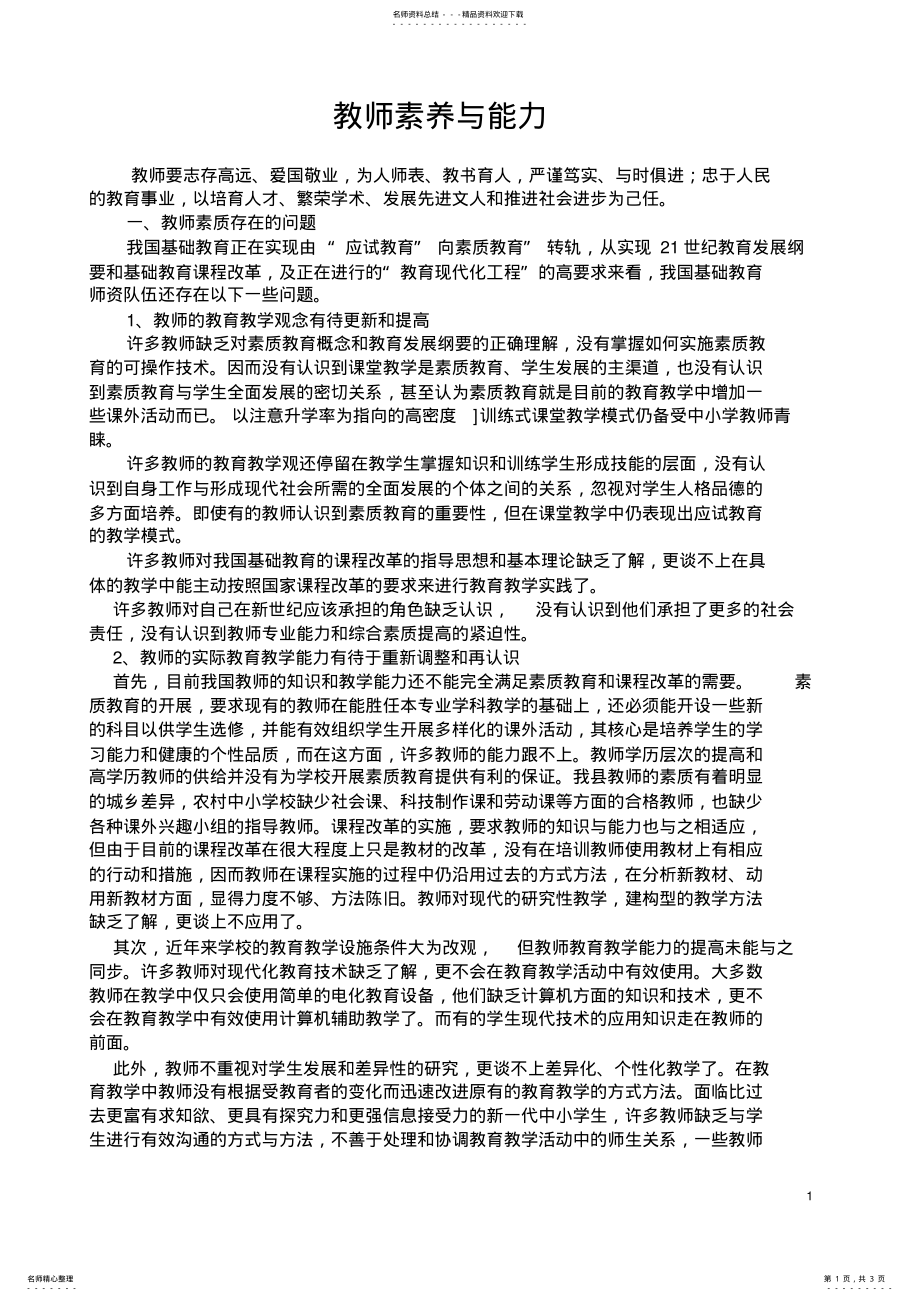 2022年2022年教师素养与能力 .pdf_第1页