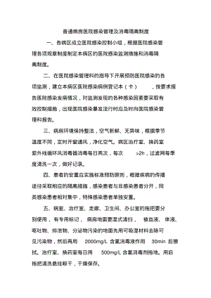 普通病房医院感染管理及消毒隔离制度.pdf