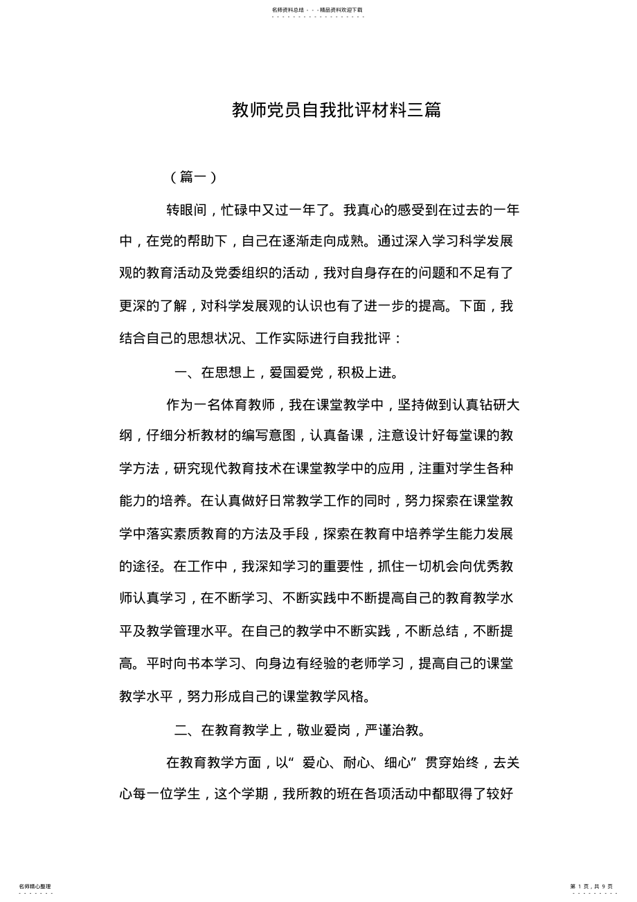 2022年2022年教师党员自我批评材料三篇 .pdf_第1页