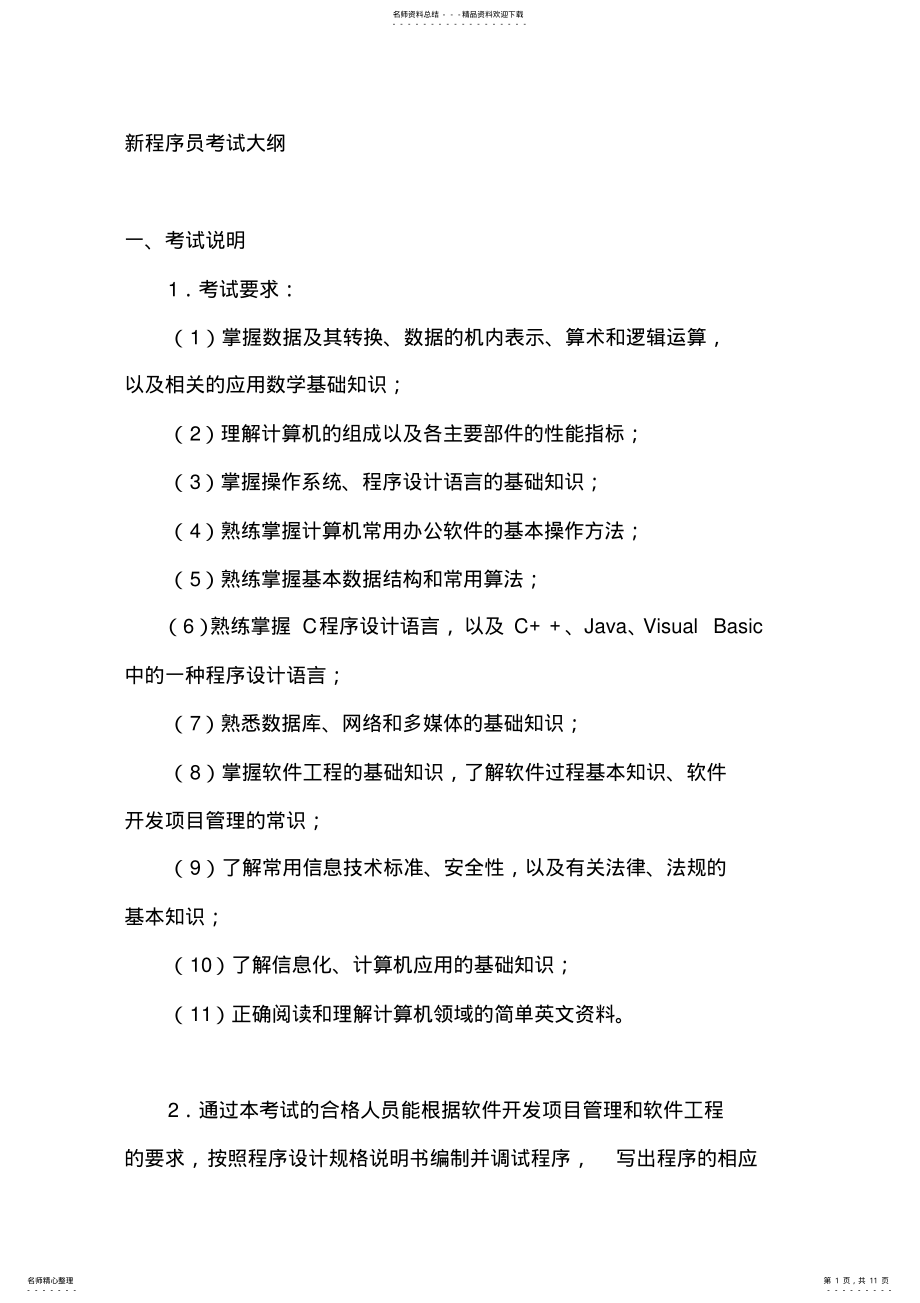 2022年新程序员考试大纲 .pdf_第1页