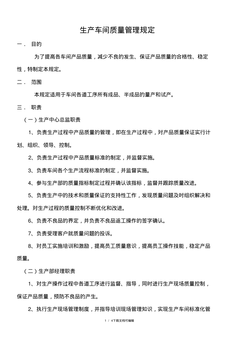 生产车间质量管理规定.pdf_第1页