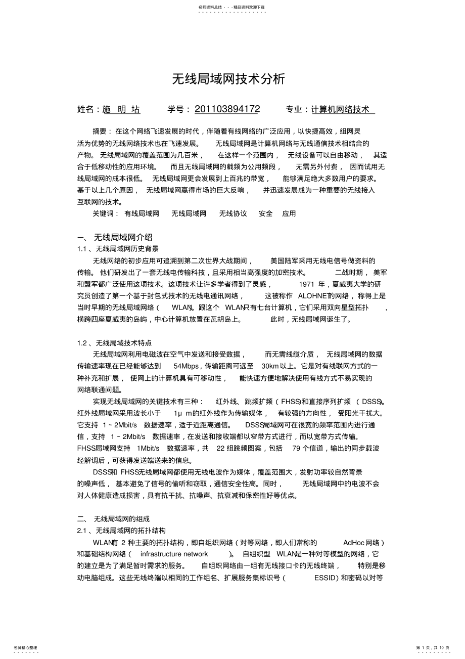 2022年无线局域网技术分析汇编 .pdf_第1页