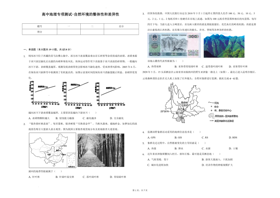 高三一轮复习地理专项测试--自然环境的整体性和差异性2.docx_第1页