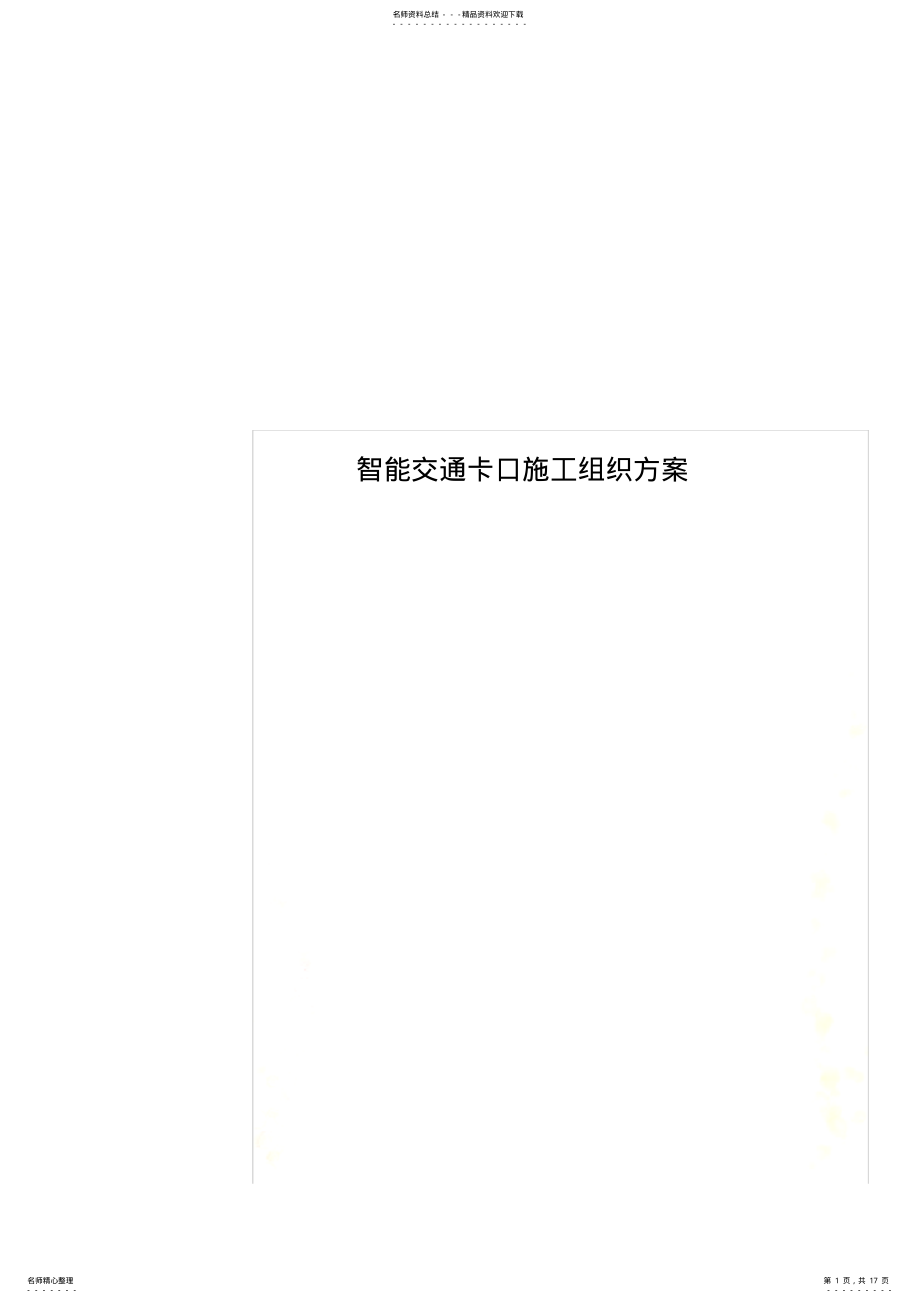 2022年智能交通卡口施工 .pdf_第1页