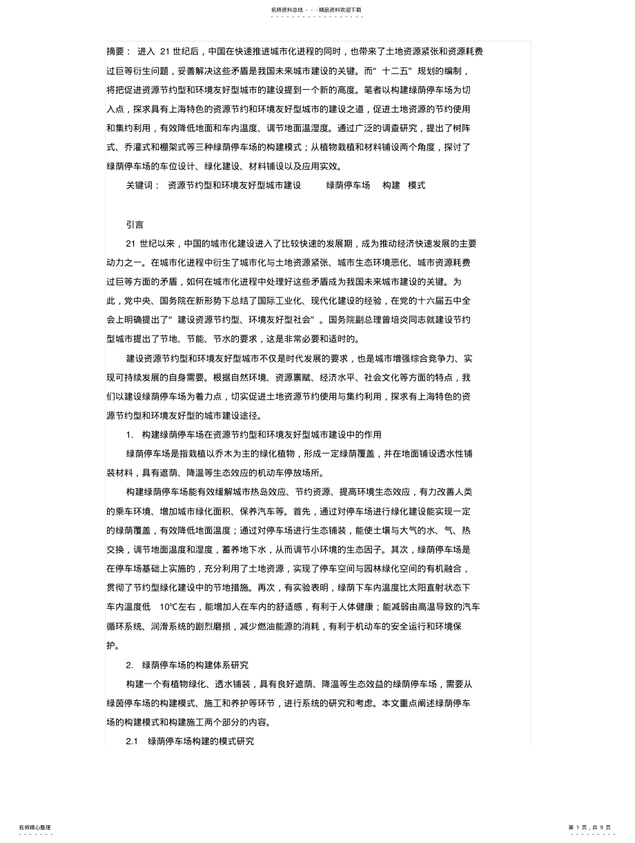 2022年2022年林荫停车场设计 .pdf_第1页