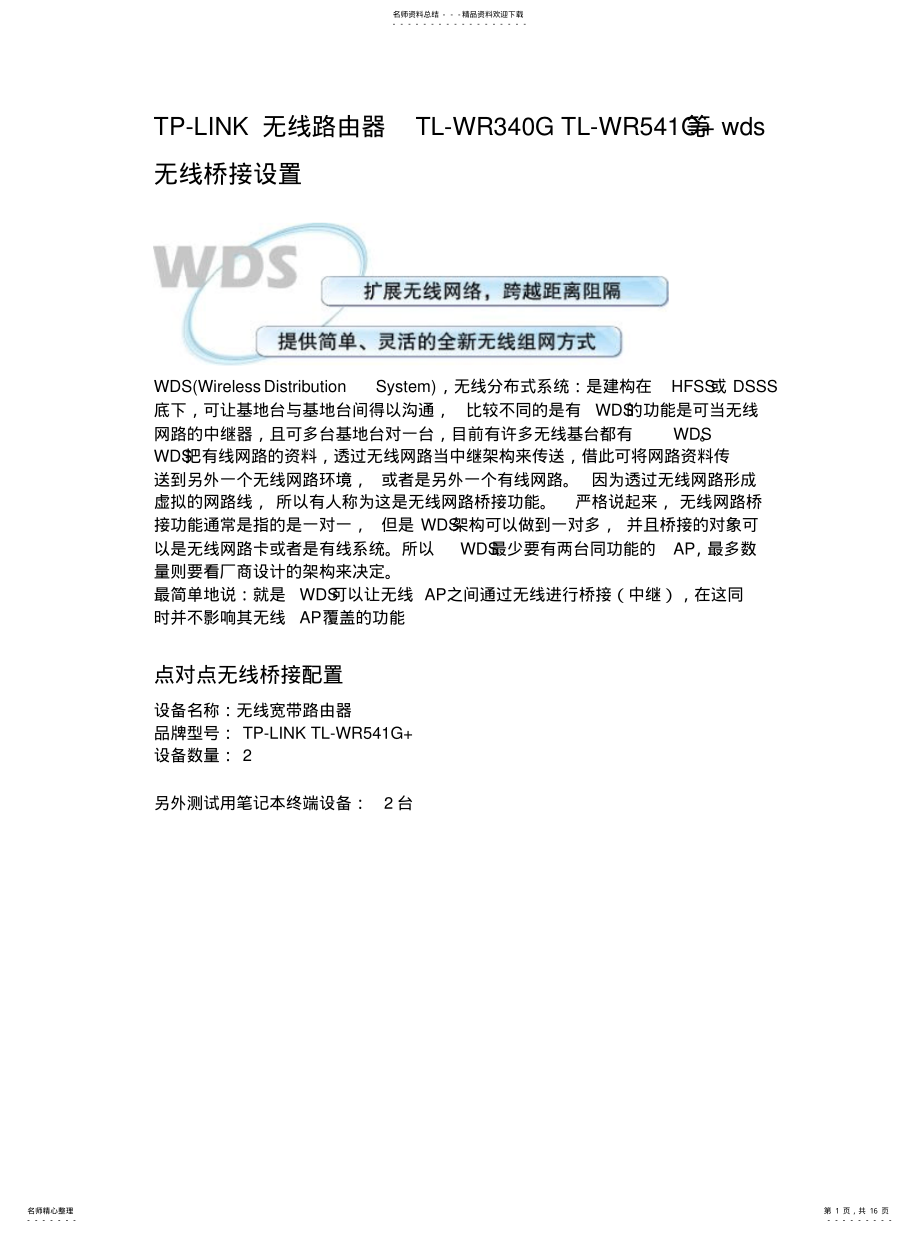 2022年无线路由器TP-LINK+TL-WRG+WRG++WDS+无线桥接设置可用 .pdf_第1页