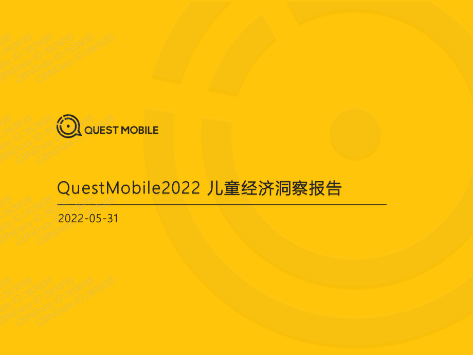 QuestMobile2022儿童经济洞察报告-QuestMobile-2022.5.31-41正式版.pdf_第1页