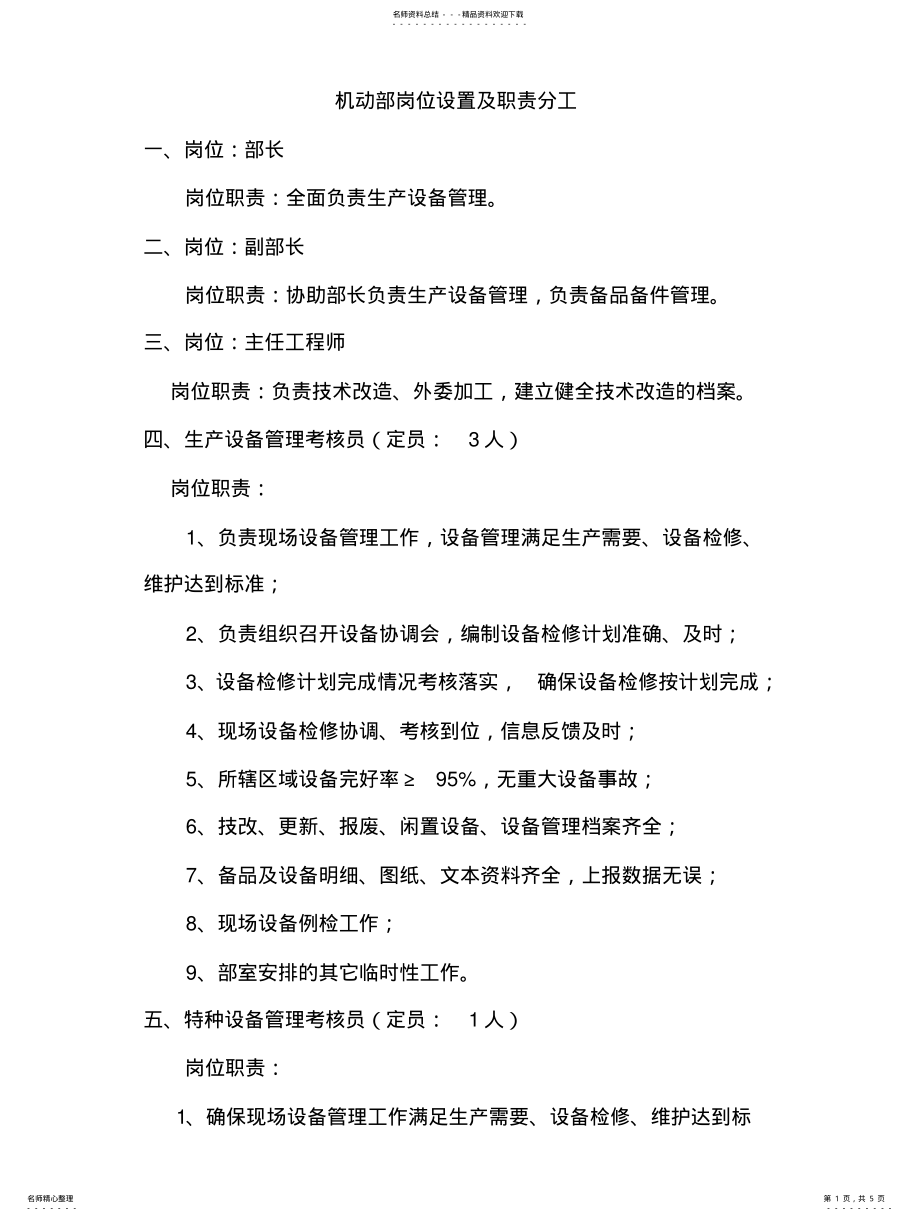 2022年2022年机动部岗位设置及职责分工 .pdf_第1页