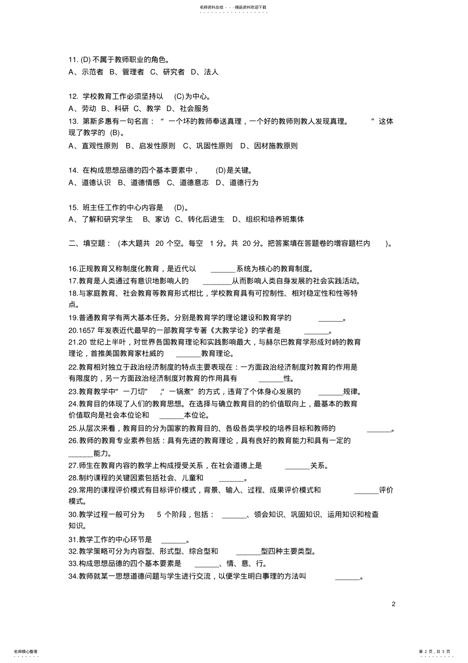 2022年2022年湖南教师资格考试中学教育学真题试题及答案 .pdf_第2页