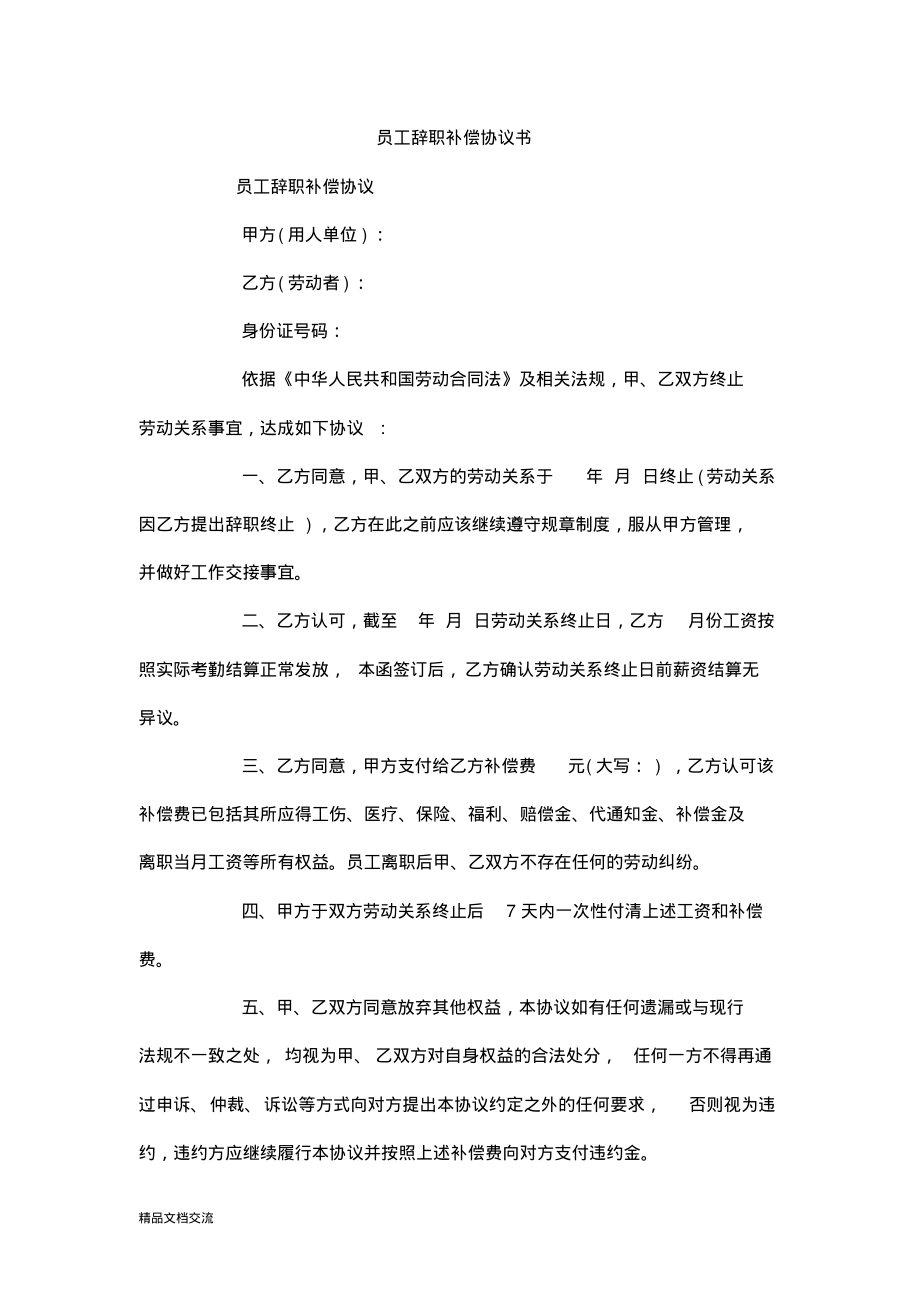 员工辞职补偿协议书.pdf_第1页