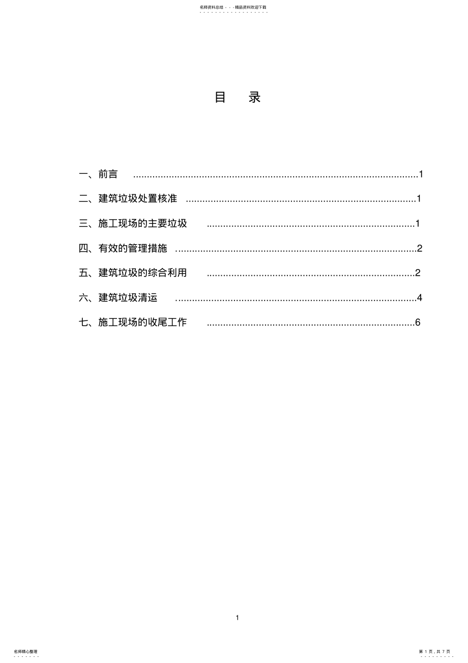 2022年施工现场建筑垃圾处置方案 .pdf_第1页