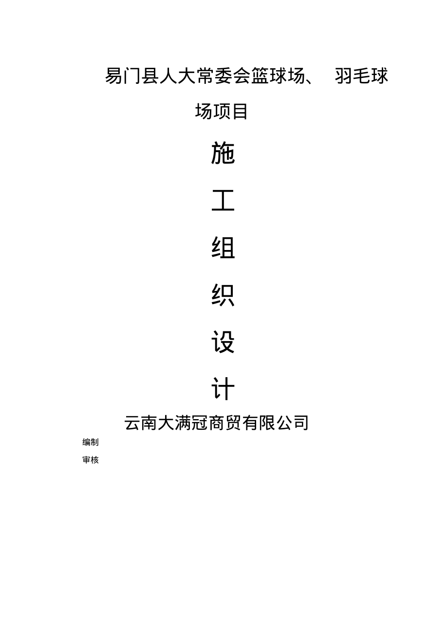 篮球场施工组织设计.pdf_第1页