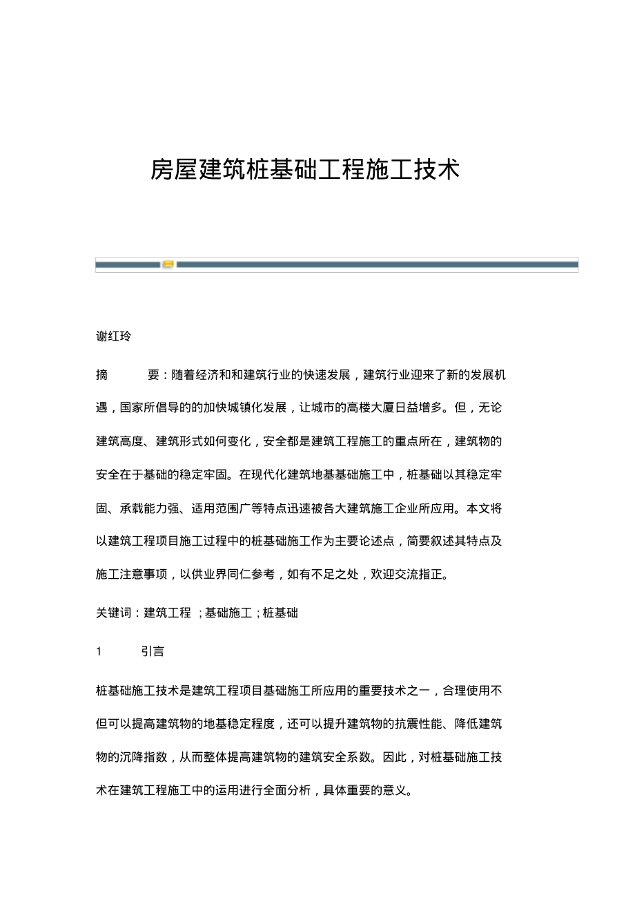 房屋建筑桩基础工程施工技术.pdf_第1页