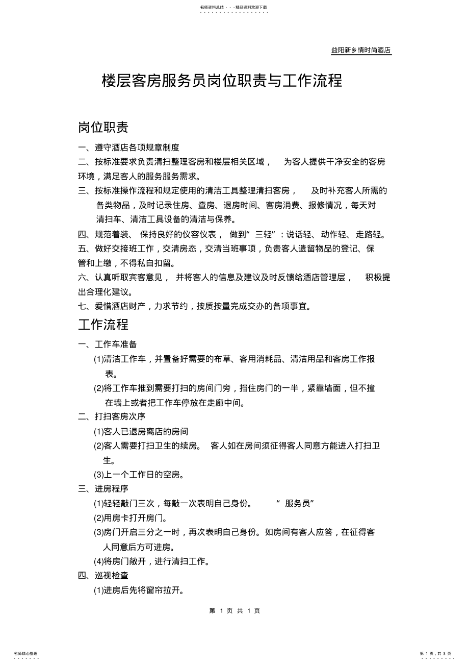 2022年2022年楼层客房服务员岗位职责与工作流程 .pdf_第1页