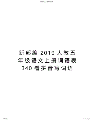 2022年新部编人教五年级语文上册词语表看拼音写词语复习过程 .pdf