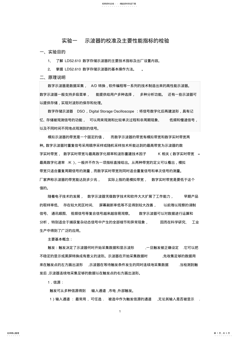 2022年智能仪器实验一示波器检验 .pdf_第1页