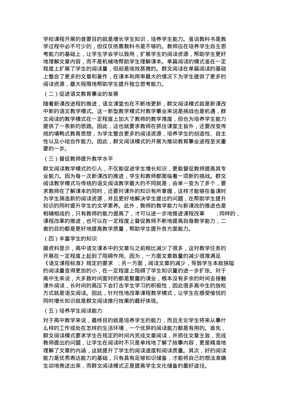 基于新课程的高中语文群文阅读教学分析.pdf_第2页