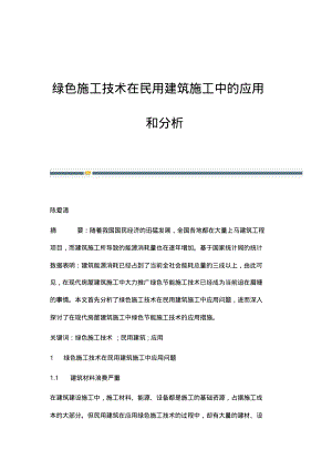 绿色施工技术在民用建筑施工中的应用和分析.pdf