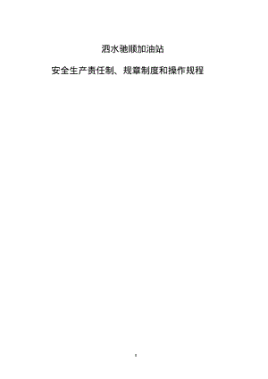 (2022年整理)加油站规章制度清单及内容..pdf