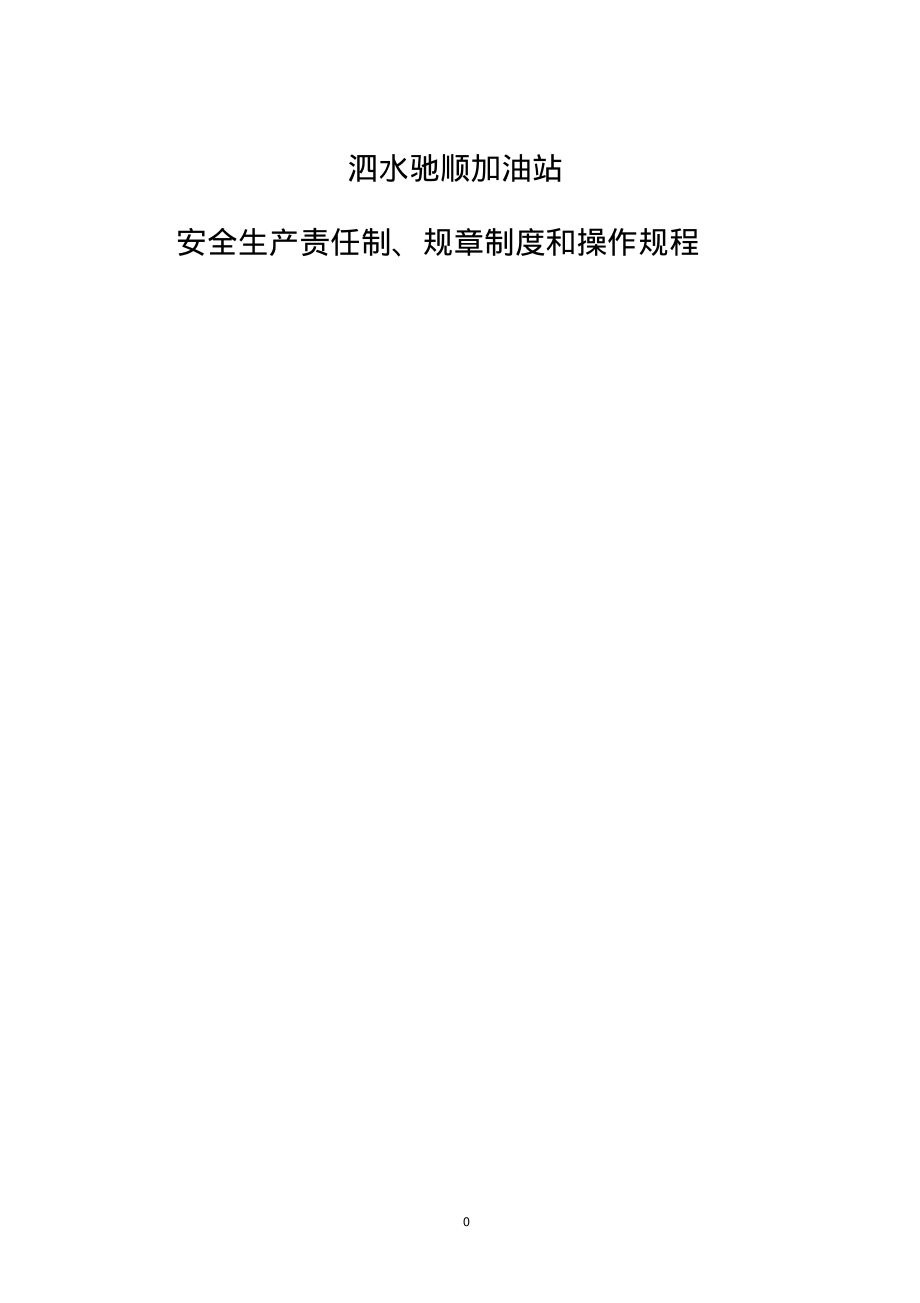 (2022年整理)加油站规章制度清单及内容..pdf_第1页