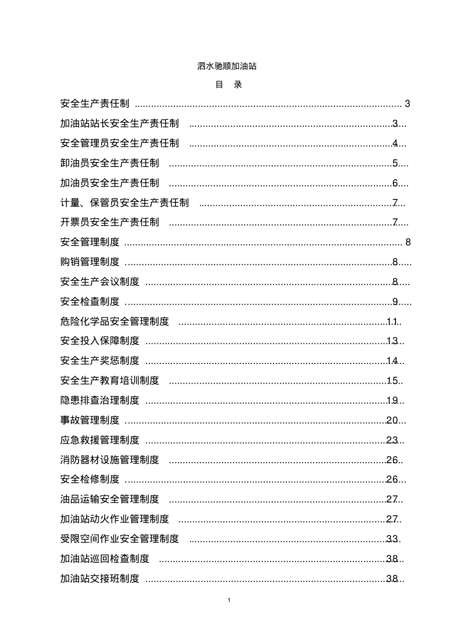 (2022年整理)加油站规章制度清单及内容..pdf_第2页