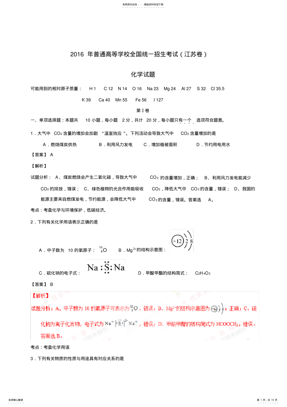 江苏高考化学真题解析 .pdf_第1页